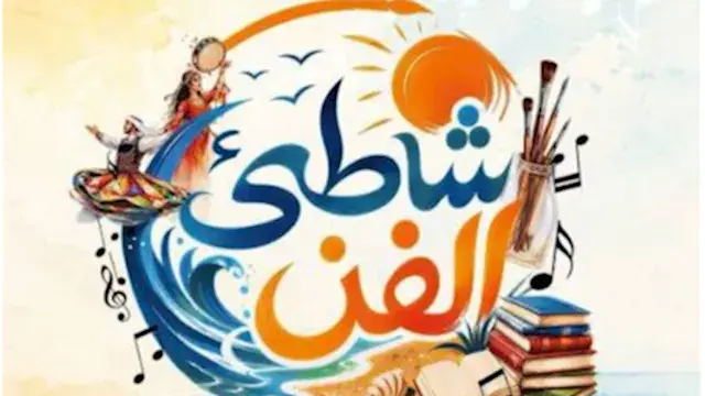 "شاطئ الفن" يصل إلى الغردقة.. 41 عرضا فنيا مجانيًا طوال أغسطس