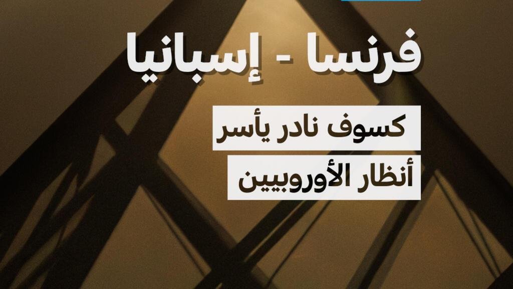 كسوف نادر يخطف أنظار الأوروبيين