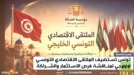 انطلاق الملتقى الاقتصادي التونسي الخليجي