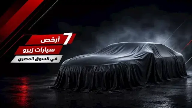 أرخص 7 سيارات زيرو في السوق المصري.. الأسعار تبدأ من 685 ألف جنيه
