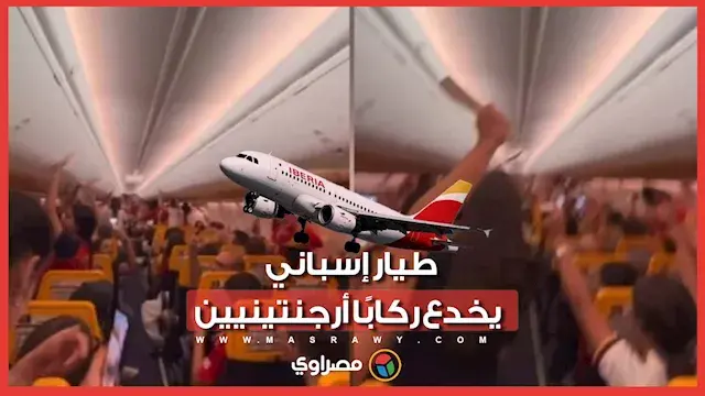 طيار إسباني يفاجئ ركابًا أرجنتينيين بخدعة بعد نهائي المونديال