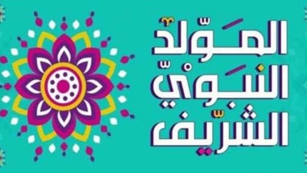 متى المولد النبوي الشريف 2026؟.. الإفتاء تحدد موعده خلال 37 ساعة