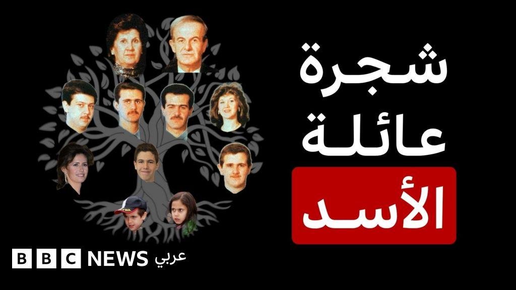 ماذا نعرف عن عائلة الأسد التي حكمت سوريا لأكثر من 5 عقود؟