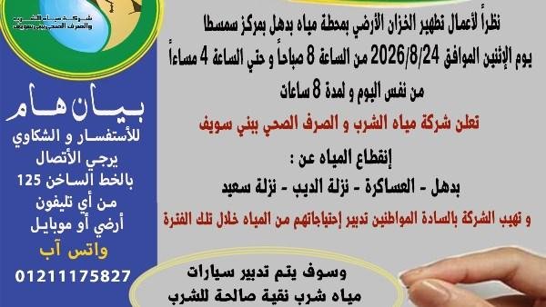 غدًا.. انقطاع المياه عن 4 قرى بمركز سمسطا في بني سويف