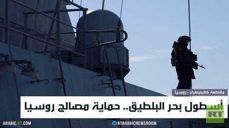 أسطول بحر البلطيق.. حماية مصالح روسيا