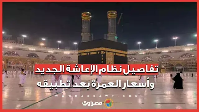 تفاصيل نظام الإعاشة الجديد وأسعار العمرة بعد تطبيقه مع أيمن عبد اللطيف عضو غرفة شركات السياحة