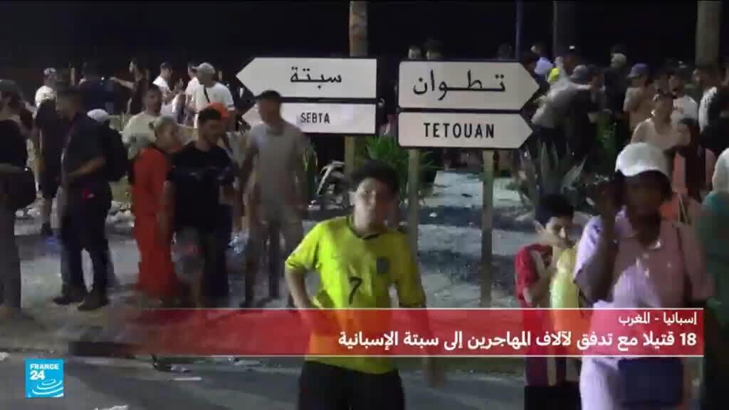 إسبانيا تقدّر دخول نحو 49 ألف مهاجر إلى سبتة خلال 24 ساعة في موجة أثارت قلقا أوروبيا
