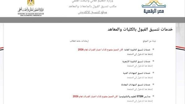 خطوة بخطوة.. سجل الآن بالمرحلة الثانية من تنسيق الجامعات 2026