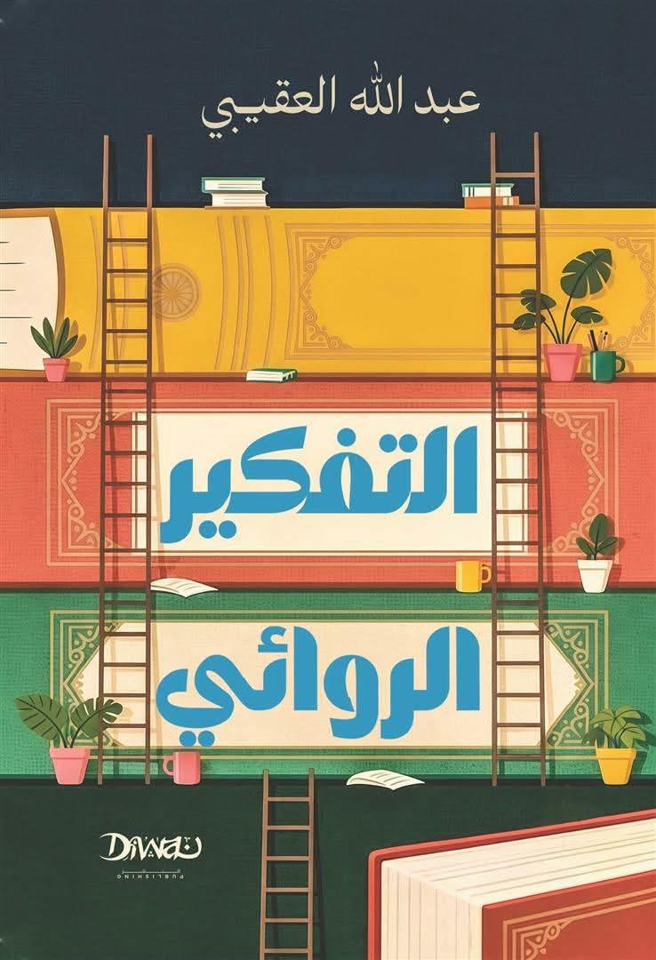 دار ديوان تطرح كتاب التفكير الروائي لـ السعودي عبدالله العقيبي