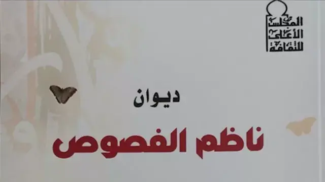 الثلاثاء المقبل.. يسري عبدالله وعاطف عبدالعزيز يناقشان "ناظم الفصوص"