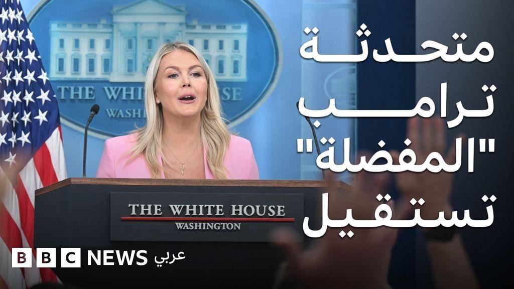 كارولين ليفيت تغادر البيت الأبيض، من هي أصغر متحدثة باسمه؟