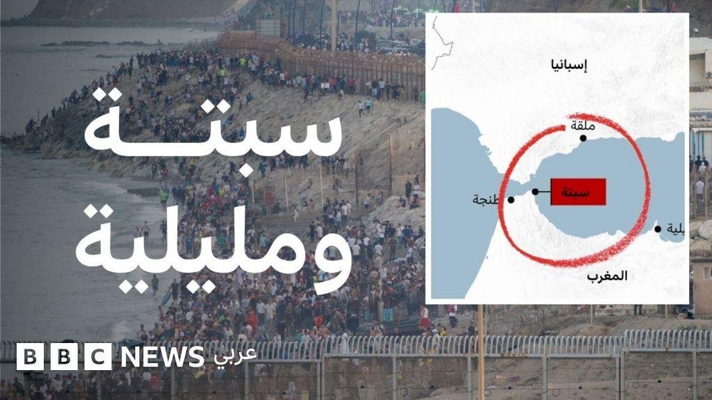 عشرات الآلاف يعبرون من المغرب إلى إسبانيا: ما قصة سبتة ومليلية؟