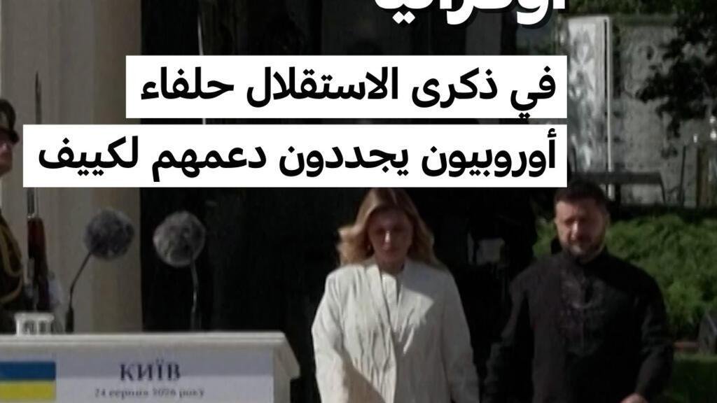 أوكرانيا تحيي ذكرى استقلالها الـ35 بحضور حلفائها الأوروبيين في كييف