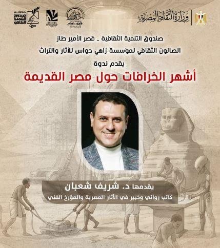 غدا.. شهر الخرافات حول مصر القديمة في محاضرة بقصر الأمير طاز