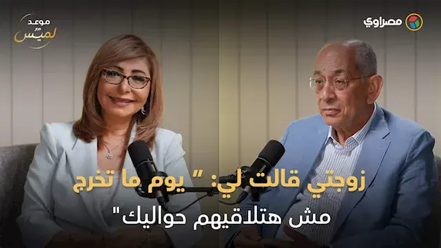 "أول ما تخرج من السلطة.. ما يعرفوكش".. يوسف بطرس غالي يروي تجربته