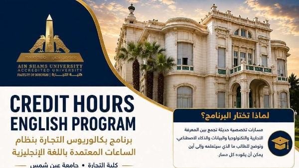 تجارة عين شمس تطلق مساراتها الحديثة لبرنامج الساعات المعتمدة باللغة الإنجليزية