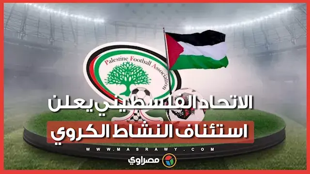 بعد توقف 3 سنوات.. الاتحاد الفلسطيني يعلن استئناف النشاط الكروي