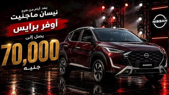 بعد أيام من طرحها.. أوفر برايس يصل إلى 70 ألف جنيه على نيسان ماجنيت