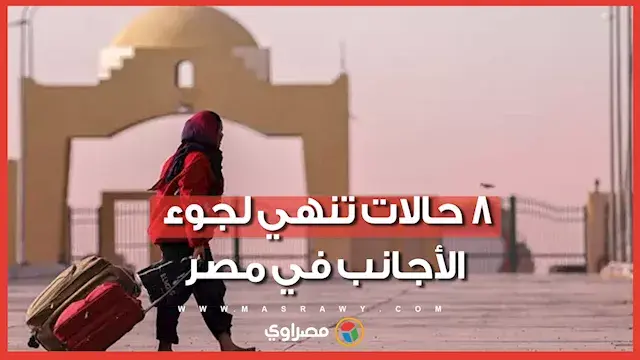 تعرف عليها.. متى يفقد اللاجئ وضعه القانوني في مصر؟
