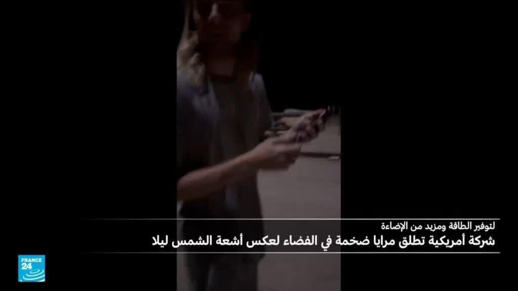 شركة أمريكية تطلق مرايا ضخمة في الفضاء لعكس أشعة الشمس ليلا: ما الغاية؟