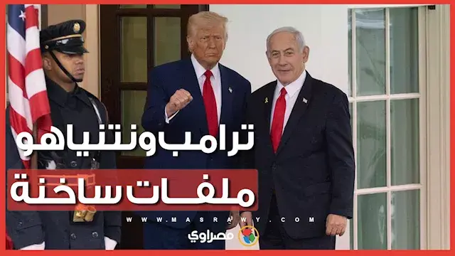 خلافات إيران ولبنان وصفقات السلاح.. ملفات ساخنة على طاولة ترامب ونتنياهو