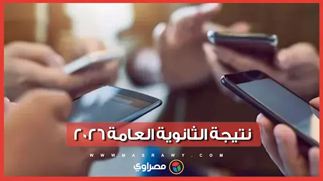 التعليم تكشف موعد إعلان نتيجة الثانوية العامة 2026