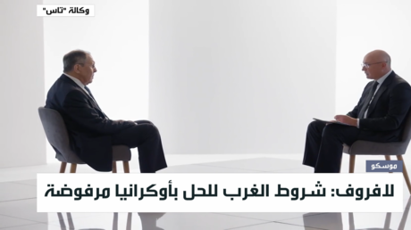 مقابلة لافروف مع وكالة "تاس"