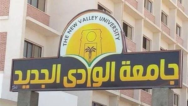 جامعة الوادي الجديد الأهلية تواصل استقبال طلبات الالتحاق بكلية اللغات والعلوم الإنسانية بحد أدنى 52%