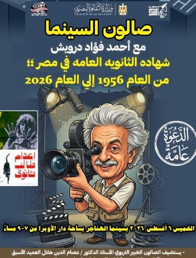 الخميس بسينما الهناجر.. «صالون السينما» يناقش تاريخ الثانوية العامة في مصر