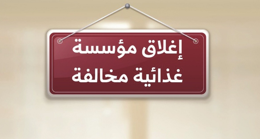 إغلاق مخبز شهير بالريان لمدة 7 أيام&nbsp;