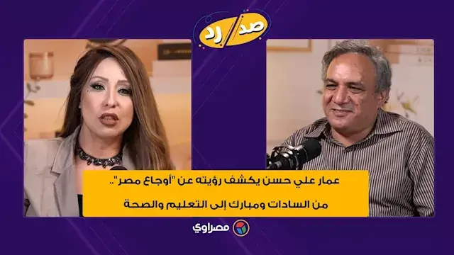 عمار علي حسن في بودكاست "صد رد".. قراءة في الواقع وتحديات المستقبل
