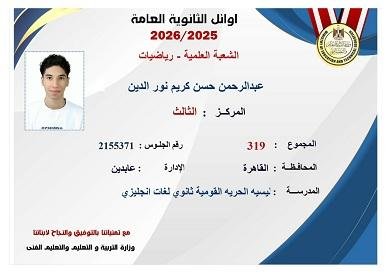 والدة الثالث علمي رياضة لـ«الشروق»: عبدالرحمن حلمه الهندسة.. والالتزام والصلاة وتنظيم الوقت وراء تفوقه
