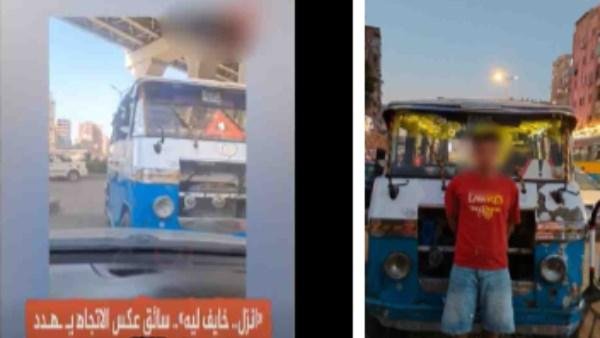 مشى عكس .. القبض على سائق ميكروباص بالقاهرة