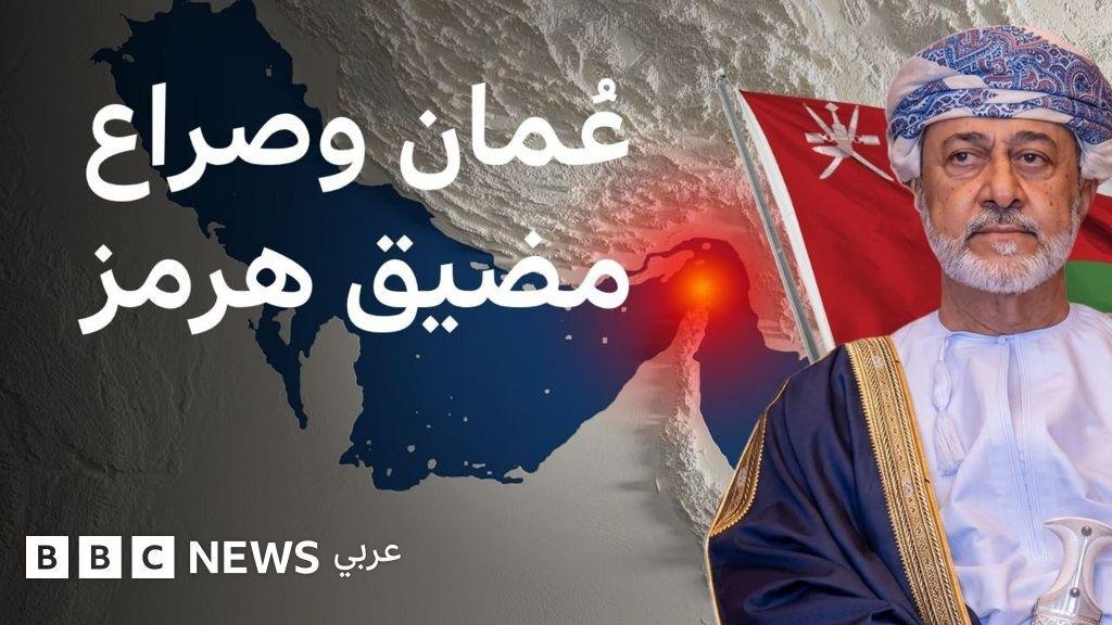 هل ما زالت عُمان تنتهج الحياد الدبلوماسي؟