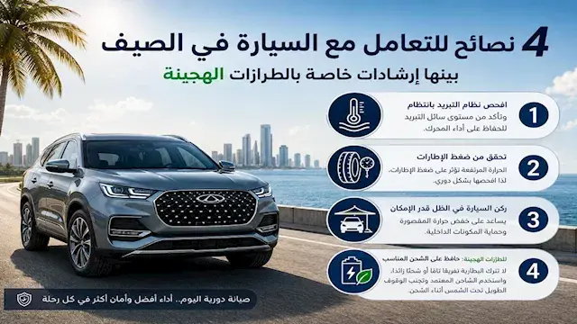 شيري تقدم 4 نصائح مهمة للتعامل مع السيارة في الصيف.. تعرف عليها