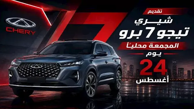 شيري تيجو 7 برو المجمعة محليا تستعد للظهور في مصر خلال أيام.. التفاصيل