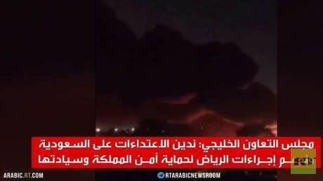 إدانات خليجية للاعتداءات على السعودية
