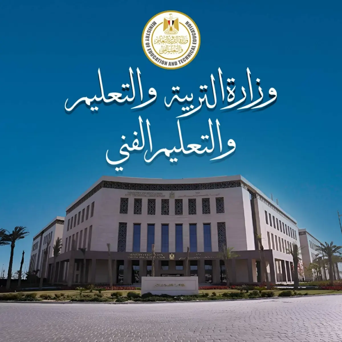 متحدث «التعليم»: 100 مدرسة تكنولوجيا تطبيقية و38 مدرسة مصرية ألمانية العام الدراسى المقبل