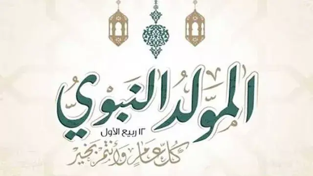 موعد المولد النبوي 2026.. هل يوافق الأربعاء أم الخميس؟