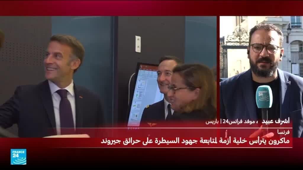 ماكرون يترأس خلية أزمة لمتابعة جهود السيطرة على الحرائق