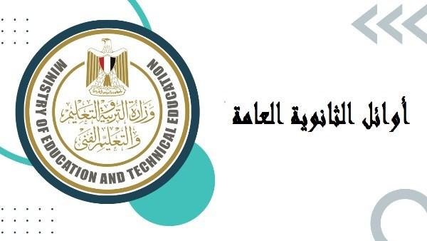 أوائل الثانوية العامة 2026 ..تفاصيل عاجلة بشأنهم قبل أيام من إعلان النتيجة