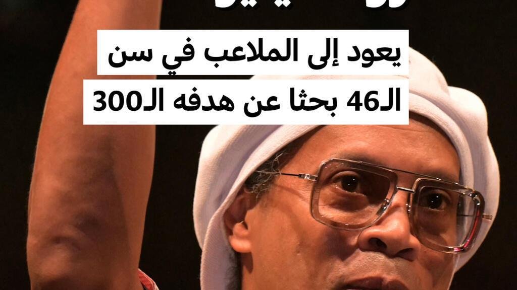 رونالدينيو يعود إلى الملاعب في سن الـ46 عاما لتسجيل الهدف رقم 300