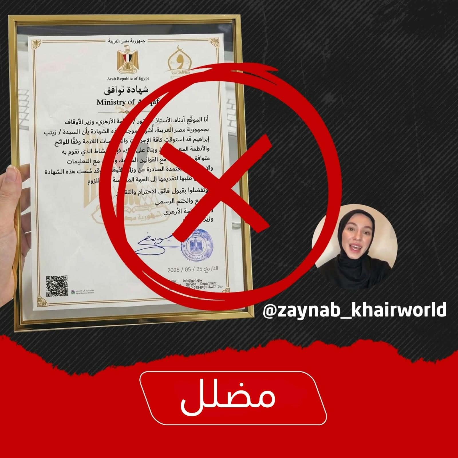 الأوقاف تحذر من شهادة التوافق المتداولة: مزيفة ولم تصدر عن الوزارة