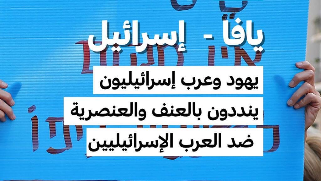 إسرائيل: احتجاجات تندد بالعنف والعنصرية ضد العرب الإسرائيليين