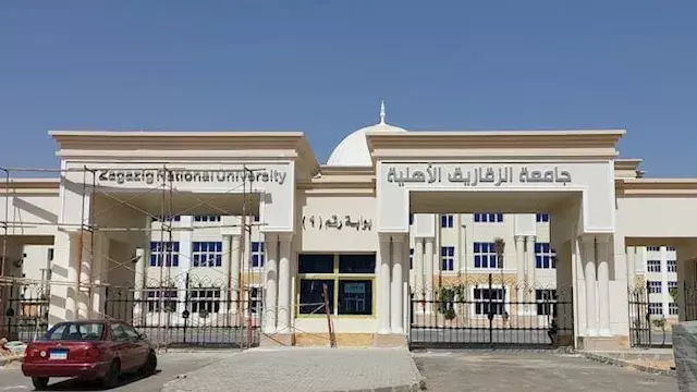 تنسيق الجامعات 2026.. "الزقازيق الأهلية" تعلن مصروفات الكليات.. الطب بـ160 ألف جنيه