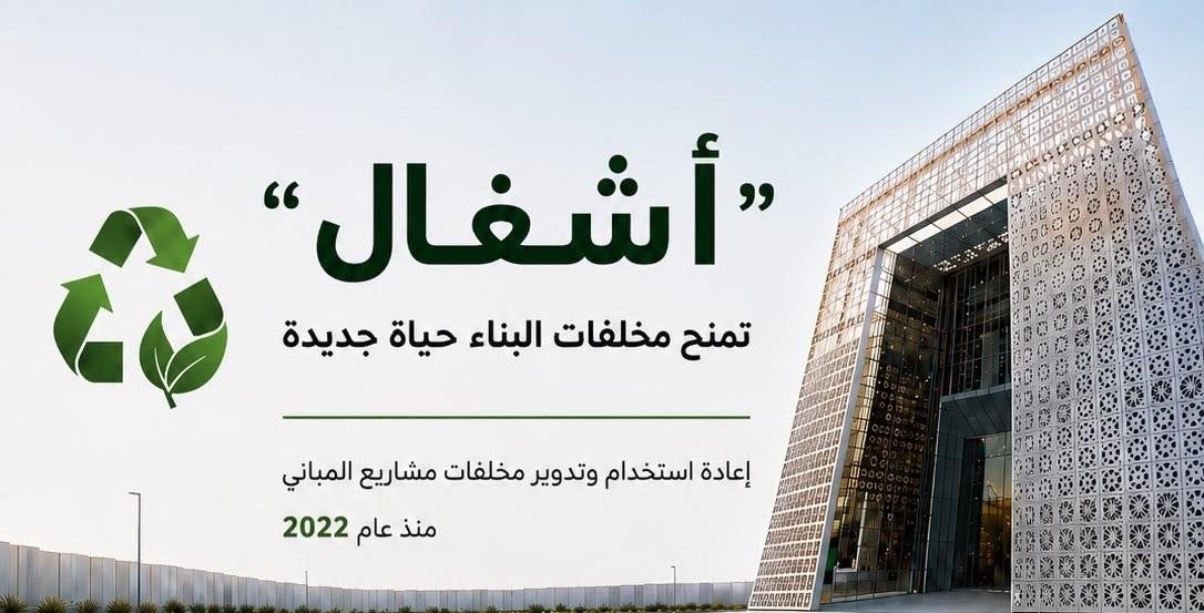 "أشغال": إعادة تدوير ملايين الأطنان من مخلفات البناء