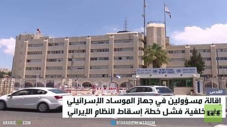 حرب إيران تطيح بمسؤولين في الموساد