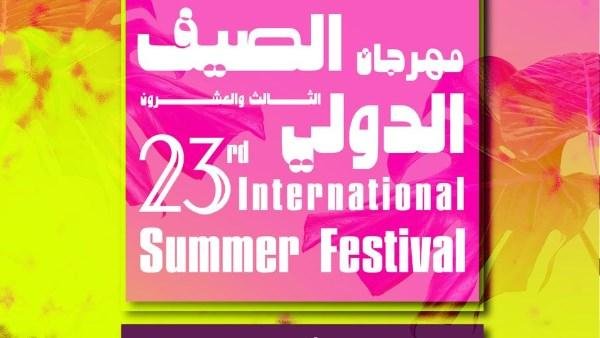 مهرجان الصيف الدولي.. أكثر من 50 فعالية فنية وثقافية تحتضنها مكتبة الإسكندرية