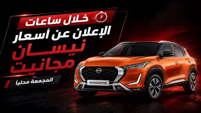 خلال ساعات.. الإعلان الرسمي عن أسعار نيسان مجانيت المجمعة محليًا