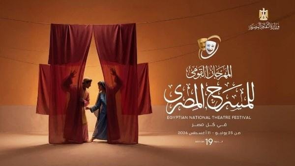 في دورته التاسعة عشرة.. 6 عروض لقصور الثقافة في المهرجان القومي للمسرح المصري